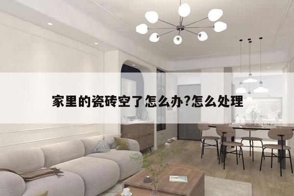 家里的瓷砖空了怎么办?怎么处理