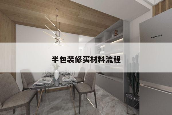 半包装修买材料流程