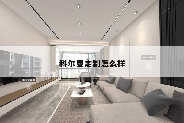 科尔曼定制怎么样
