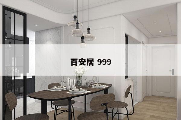 百安居 999