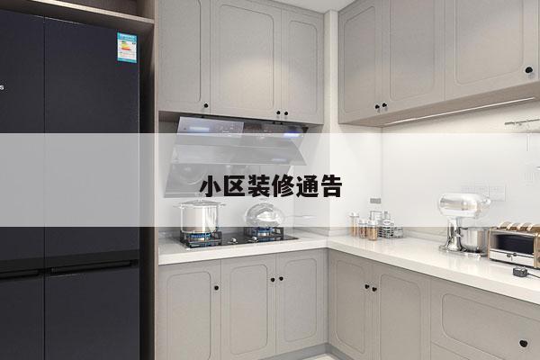 小区装修通告