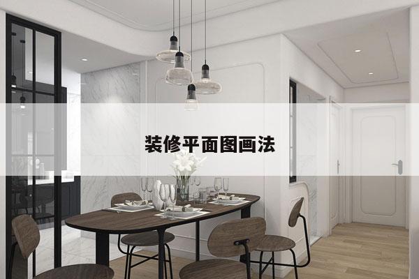 装修平面图画法