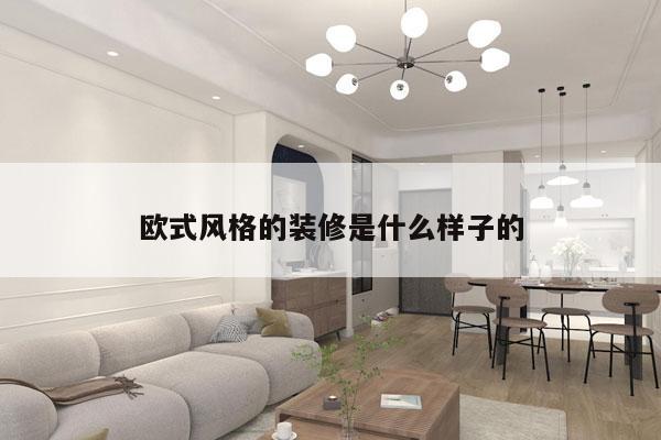欧式风格的装修是什么样子的