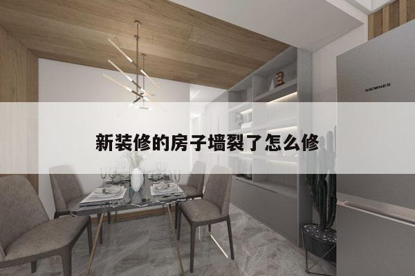 新装修的房子墙裂了怎么修