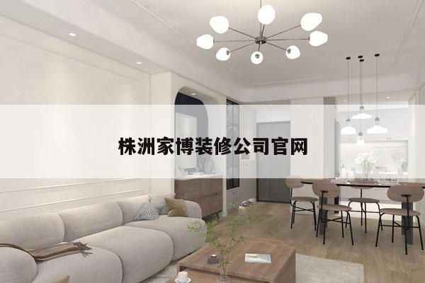 株洲家博装修公司官网