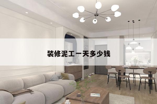 装修泥工一天多少钱