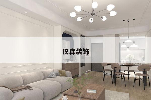汉森装饰