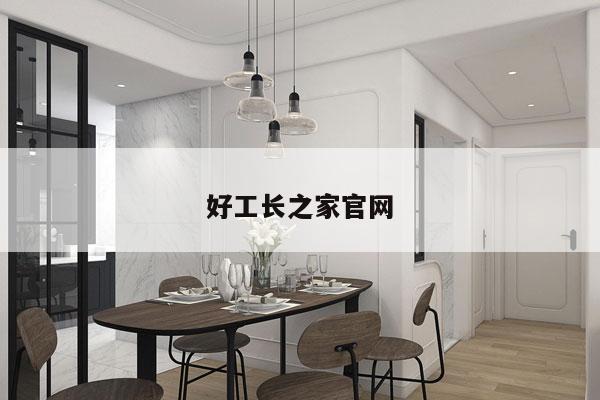 好工长之家官网