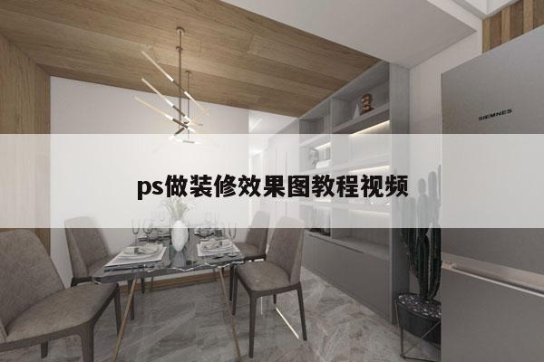 ps做装修效果图教程视频