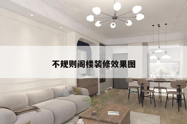 不规则阁楼装修效果图
