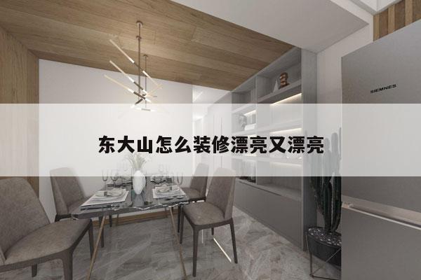 东大山怎么装修漂亮又漂亮