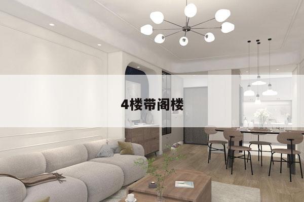 4楼带阁楼