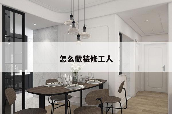 怎么做装修工人