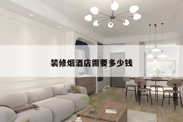 装修烟酒店需要多少钱