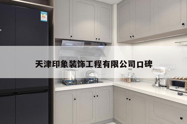 天津印象装饰工程有限公司口碑