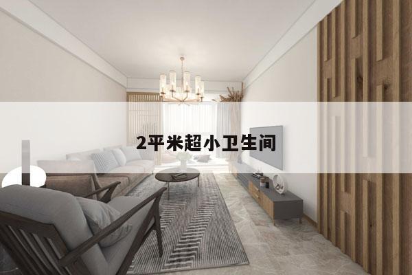 2平米超小卫生间