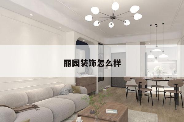 丽园装饰怎么样