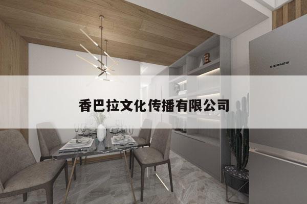 香巴拉文化传播有限公司
