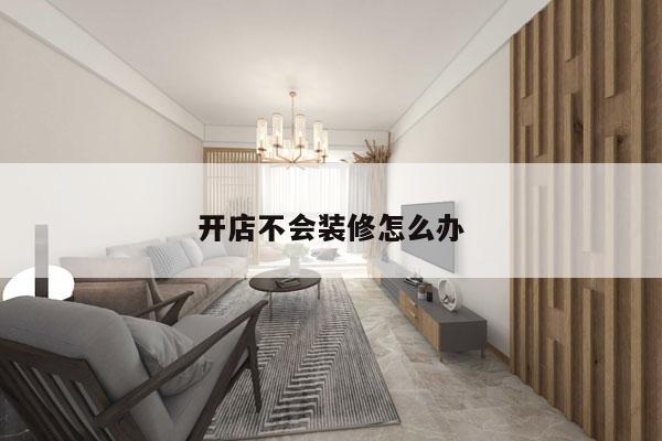 开店不会装修怎么办