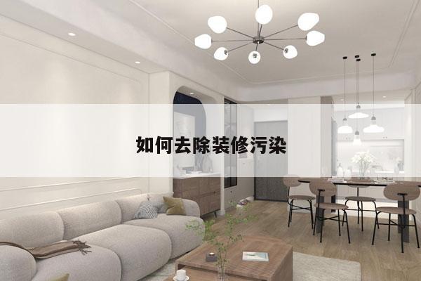 如何去除装修污染