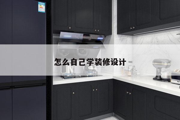 怎么自己学装修设计