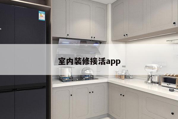 室内装修接活app