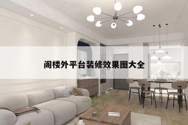 阁楼外平台装修效果图大全