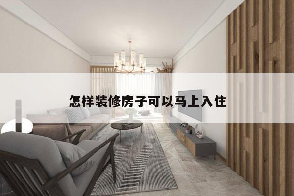 怎样装修房子可以马上入住