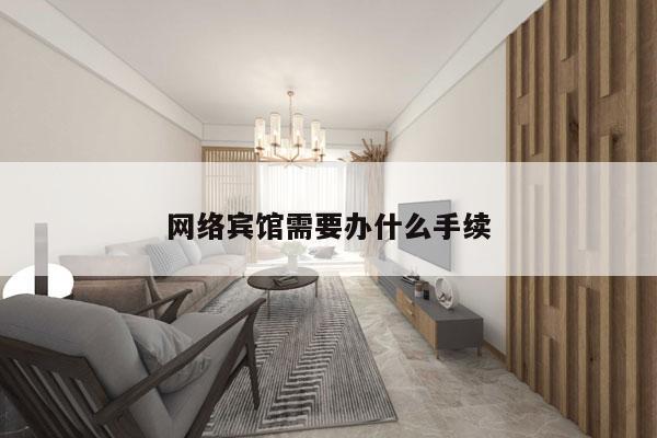 网络宾馆需要办什么手续