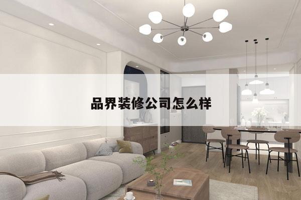品界装修公司怎么样