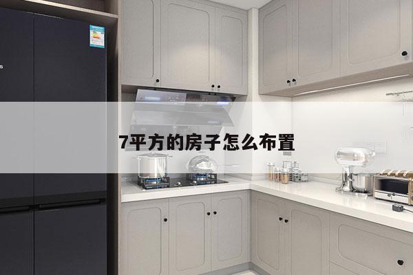 7平方的房子怎么布置