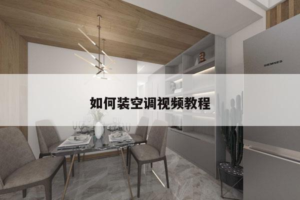 如何装空调视频教程