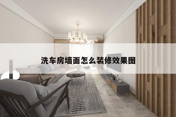 洗车房墙面怎么装修效果图
