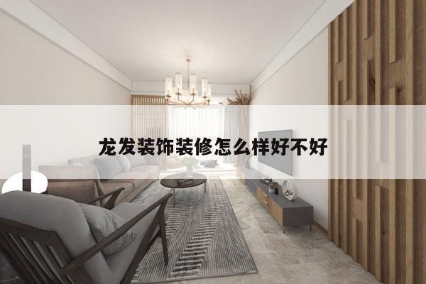 龙发装饰装修怎么样好不好
