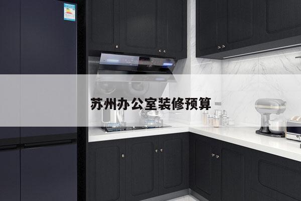 苏州办公室装修预算