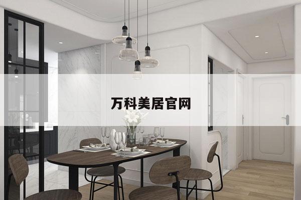 万科美居官网