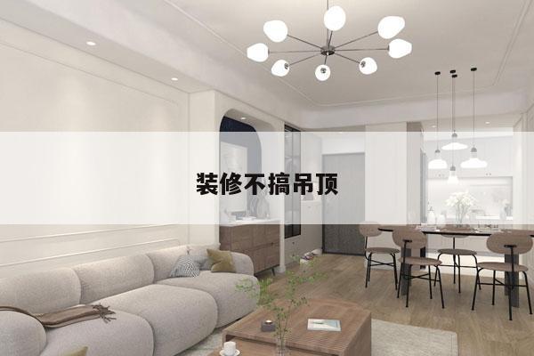 装修不搞吊顶