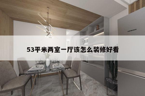 53平米两室一厅该怎么装修好看