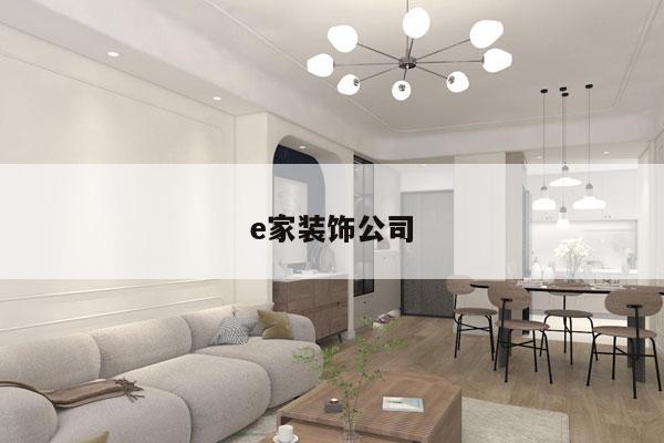 e家装饰公司