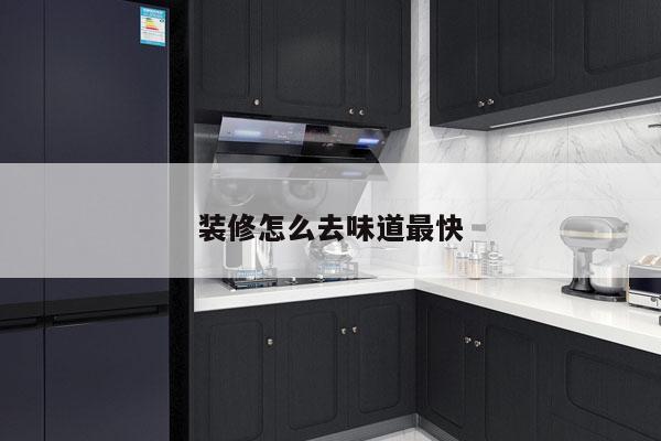 装修怎么去味道最快