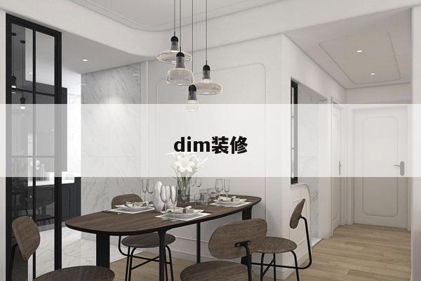 dim装修