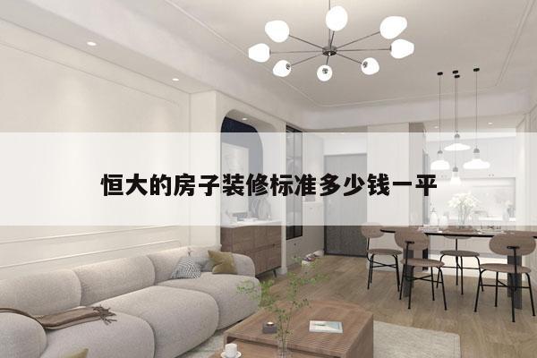 恒大的房子装修标准多少钱一平