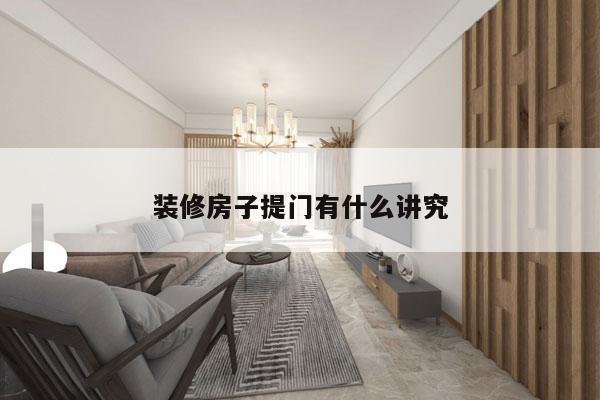 装修房子提门有什么讲究