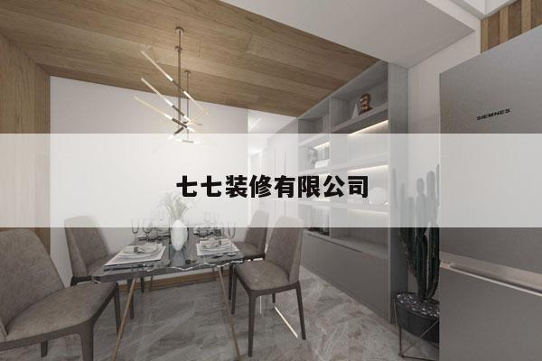 七七装修有限公司