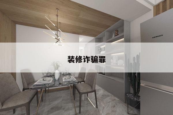 装修诈骗罪