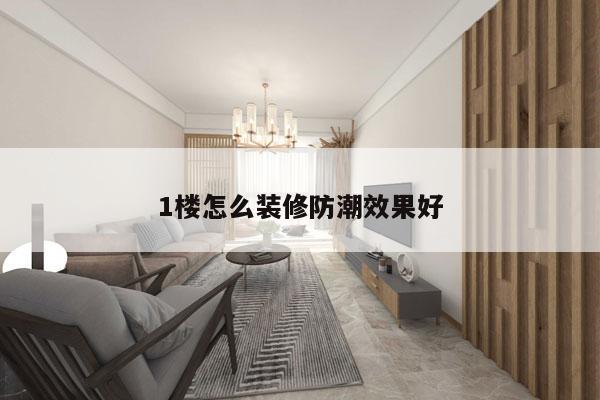 1楼怎么装修防潮效果好