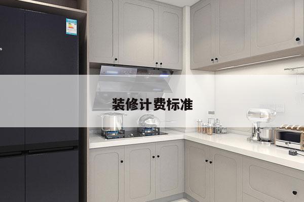 装修计费标准