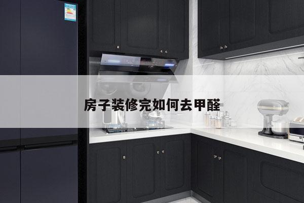 房子装修完如何去甲醛