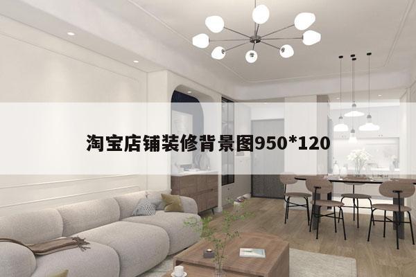 淘宝店铺装修背景图950*120