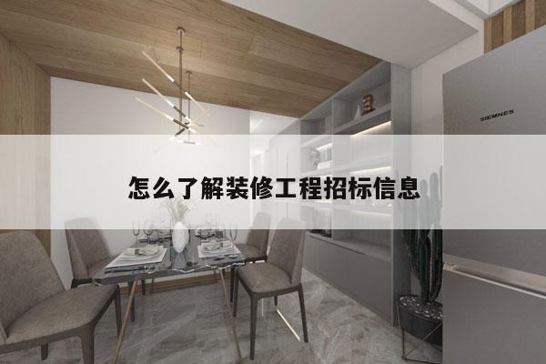 怎么了解装修工程招标信息